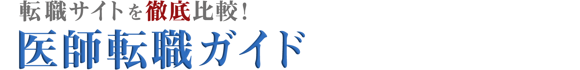 医師 求人サイト比較研究所｜医師の転職サイト 厳選5社-Y